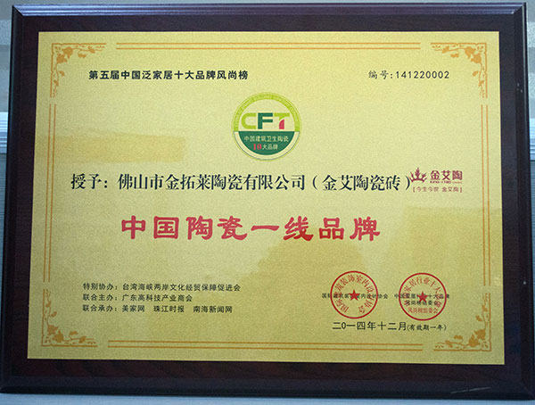 凯发K8国际瓷砖荣获中国陶瓷一线品牌