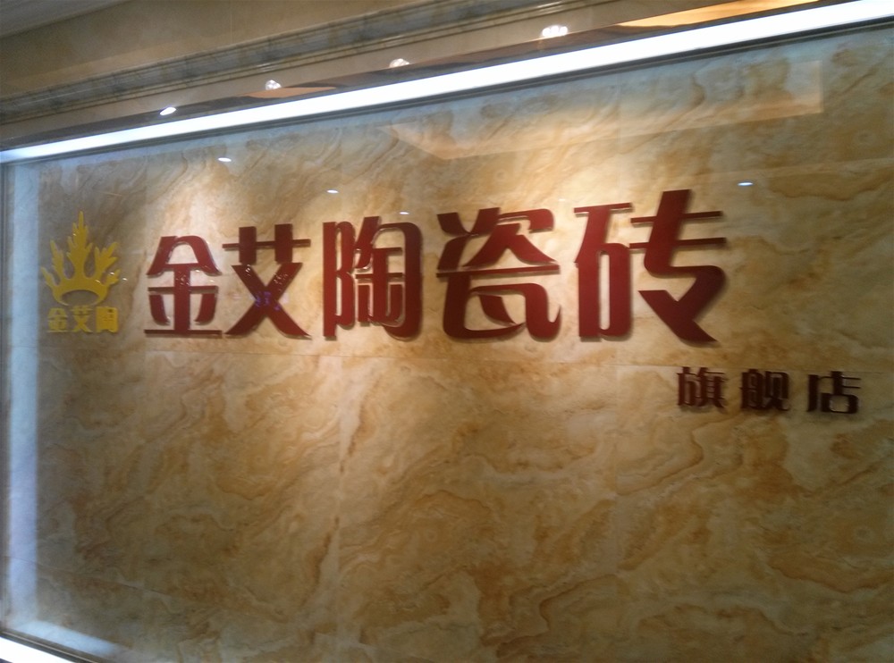 凯发K8国际瓷砖山西长治专卖店