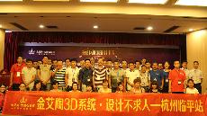 2015年8月28日“凯发K8国际3D系统·设计不求人暨金刚釉II代全球首发——杭州临平站”